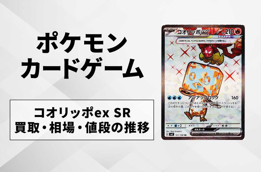 【ポケカ】コオリッポex SRの買取価格と最新相場と値段推移【7/31時点】