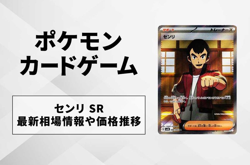 【ポケカ】センリ SRの買取価格と最新相場と値段推移【10/27時点】