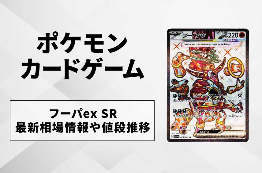 【ポケカ】フーパex SRの買取価格と最新相場と値段推移【9/22時点】