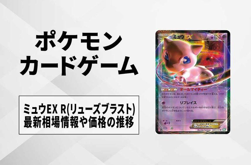 【ポケカ】ミュウEX Rの最新相場情報や値段の推移【6/21時点】