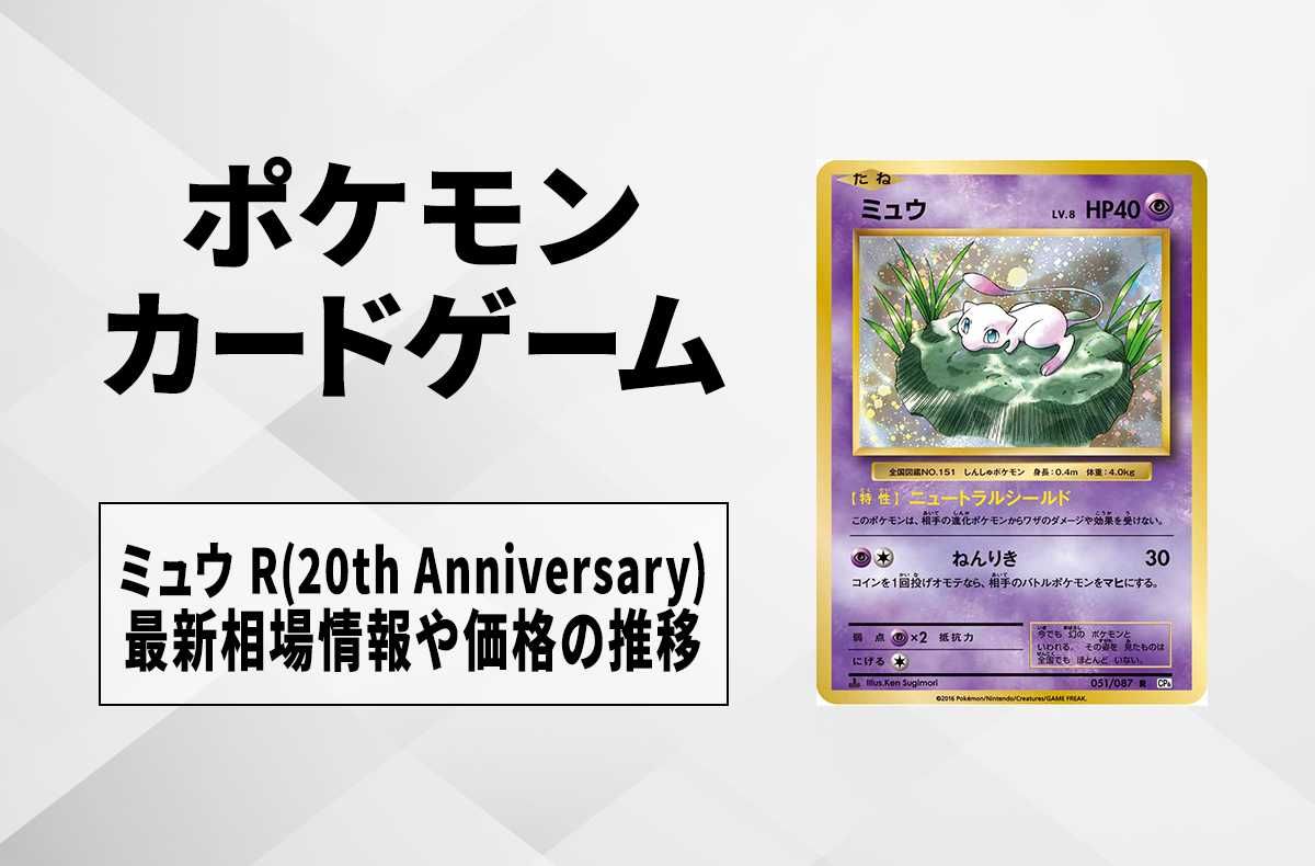 【ポケカ】ミュウR(20th Anniversary)の最新相場情報や値段の推移【6/22時点】