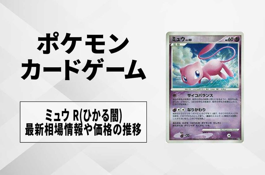 【ポケカ】ミュウ R(ひかる闇)の最新相場情報や値段の推移【6/22時点】