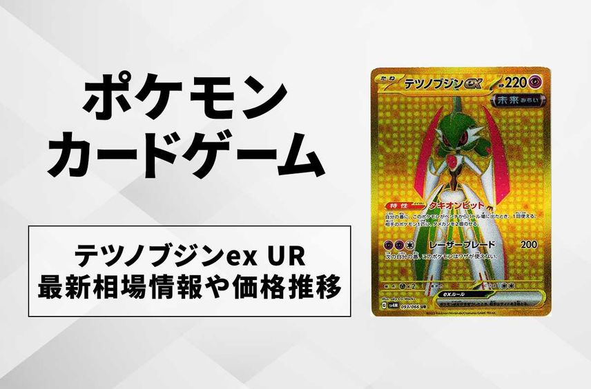 【ポケカ】テツノブジンex URの買取価格と最新相場と値段推移【10/27時点】