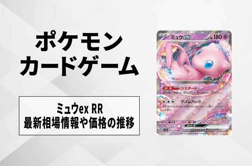 【ポケカ】ミュウex RRの買取価格と最新相場と値段推移|ポケモンカード151【8/2時点】
