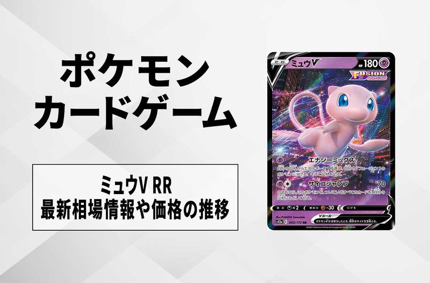 【ポケカ】ミュウV RRの買取価格と最新相場と値段推移|VSTARユニバース【8/2時点】