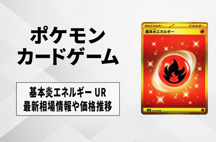 【ポケカ】基本炎エネルギー URの買取価格と最新相場と値段推移【7/28時点】