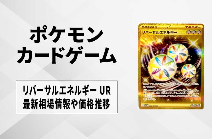 【ポケカ】リバーサルエネルギー URの買取価格と最新相場と値段推移【9/22時点】