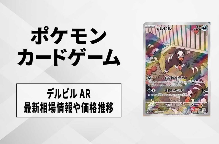 【ポケカ】デルビル ARの買取価格と最新相場と値段推移【7/31時点】