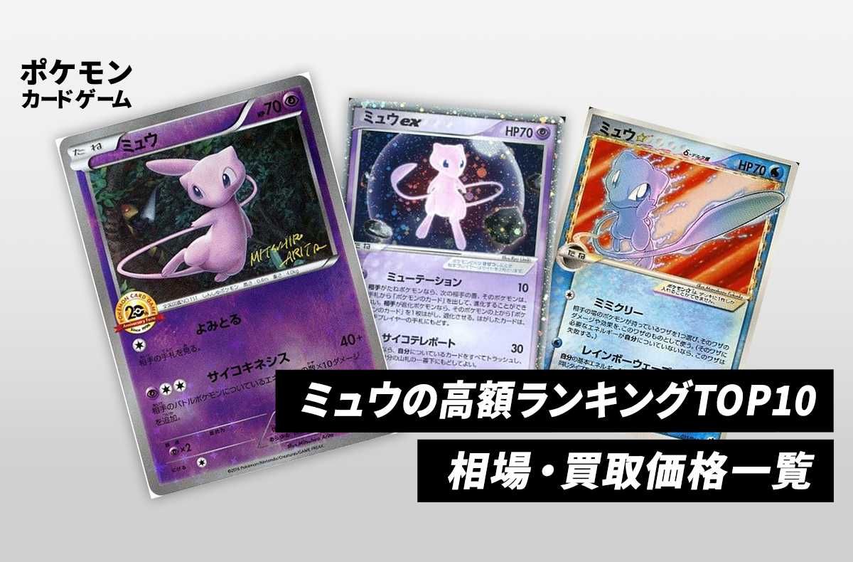 【ポケカ】ミュウの高額カードまとめ|相場・買取価格・ランキング一覧