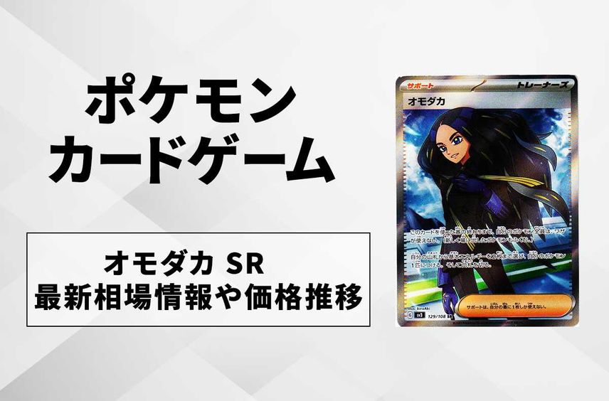 【ポケカ】オモダカ SRの買取価格と最新相場と値段推移【5/2時点】
