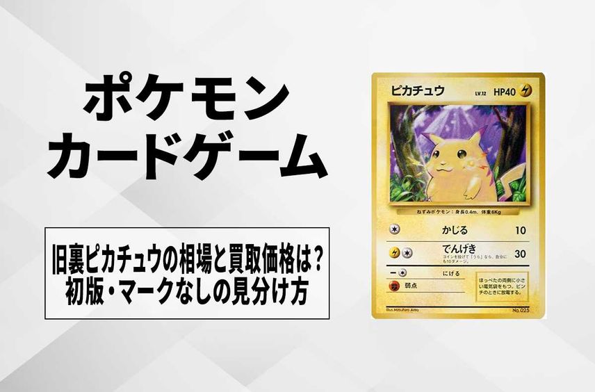 【ポケカ】旧裏ピカチュウの相場と買取価格は?初版・マークなしの見分け方を解説