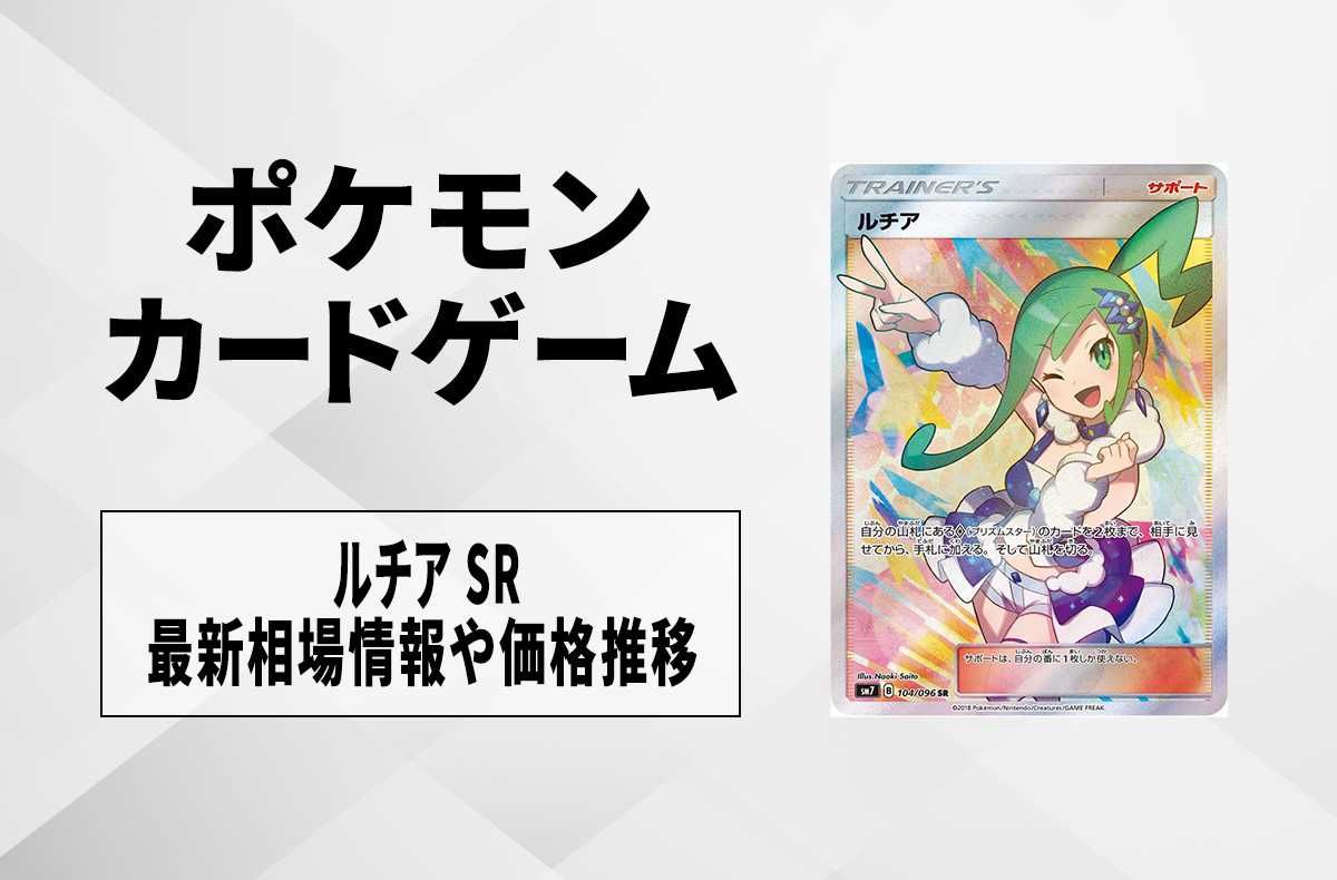 ポケカ】ルチア SRの買取価格と最新相場と値段推移【9/6時点 ポケカ】ルチア SRの買取価格と最新相場と値段推移【9/6時点