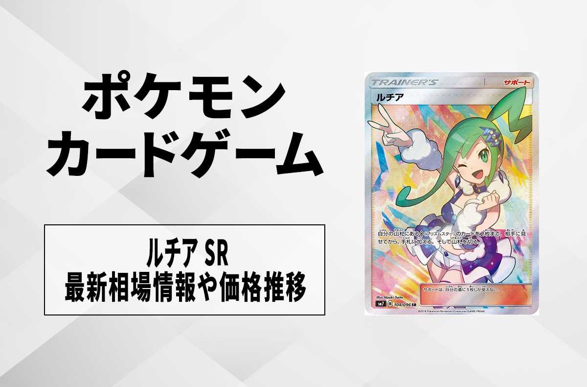 ポケカ】ルチア SRの買取価格と最新相場と値段推移【9/6時点】 | スニーカーダンク