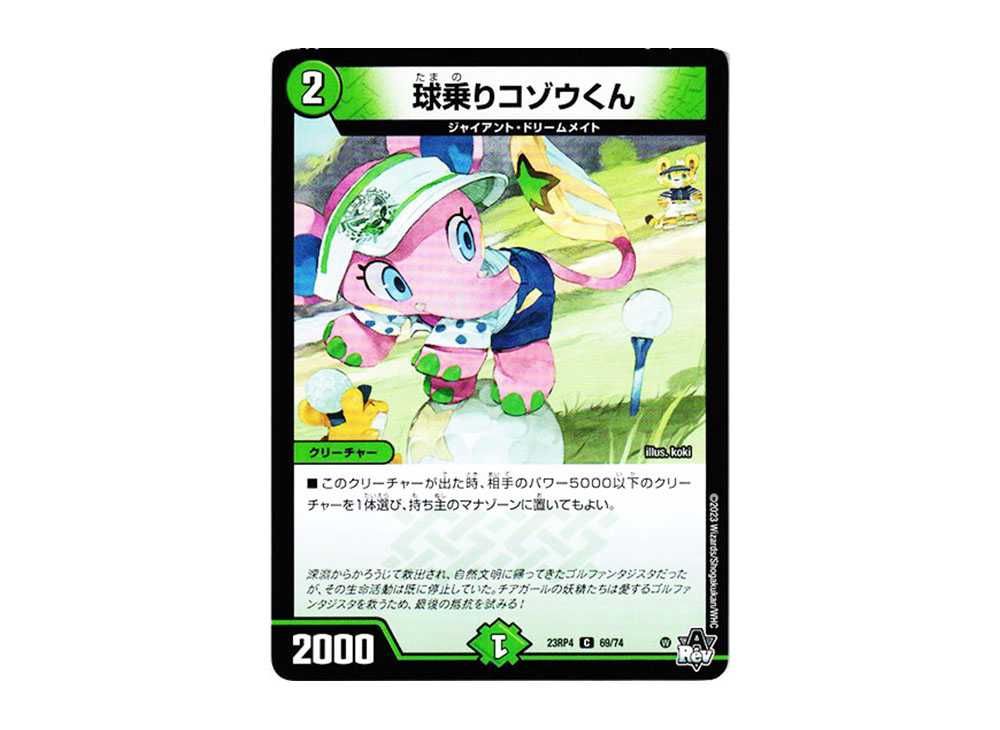 球乗りコゾウくん C [DM23-RP4 69/74](アビス・レボリューション 第4弾 