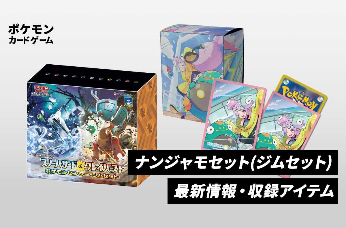 ポケモンカード　ジムセット　ナンジャモセット　ポケセン購入品ポケモンセンタージムセット1個