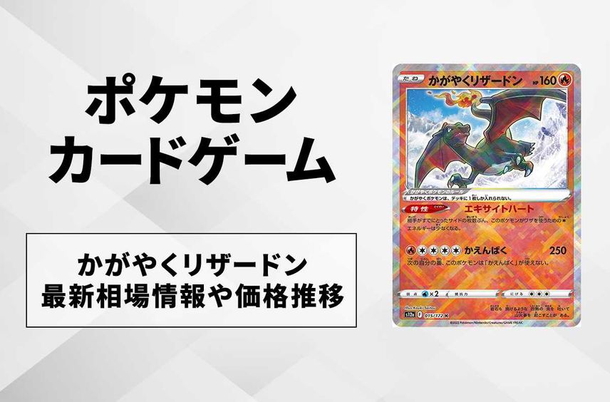 【ポケカ】かがやくリザードン最新相場情報や値段の推移【6/12時点】