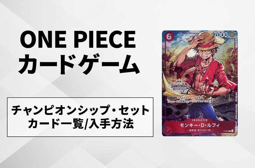 【ワンピースカード】チャンピオンシップセットのカード一覧/入手方法まとめ