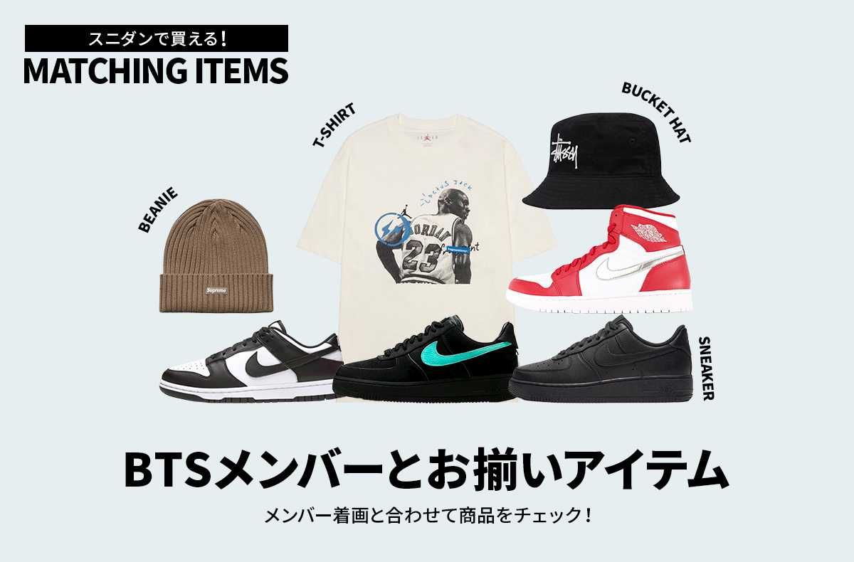 スニダンで買える!BTSメンバーとお揃いアイテム