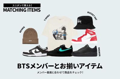 スニダンで買える!BTSメンバーとお揃いアイテム