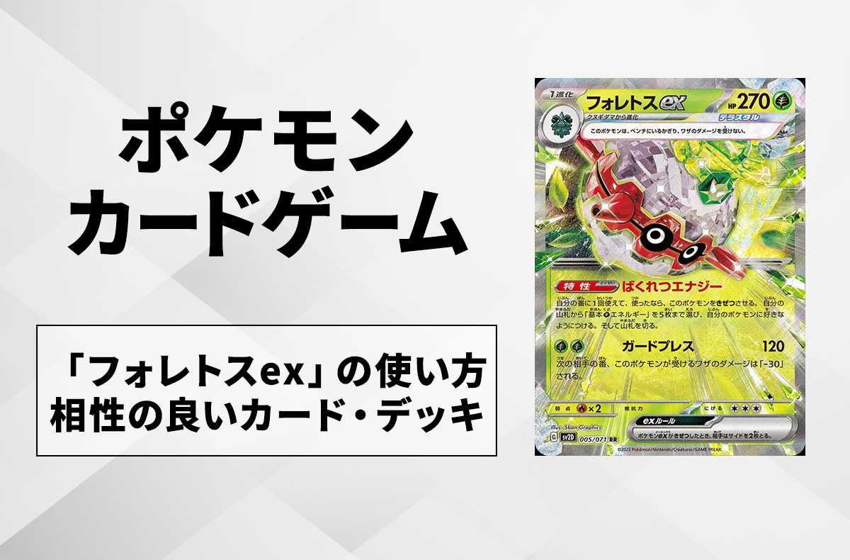 【ポケカ】「フォレトスex」の使い方と相性のいいカード・デッキ【クレイバースト収録】