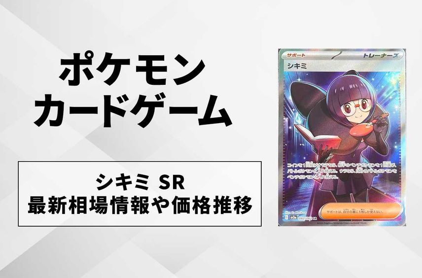 【ポケカ】シキミ SRの買取価格と最新相場と値段推移【9/22時点】