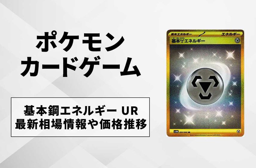 【ポケカ】基本鋼エネルギー URの買取価格と最新相場と値段推移【10/27時点】