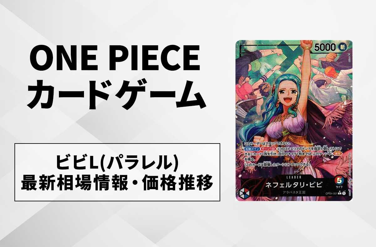 【ワンピースカード】ネフェルタリ・ビビL(パラレル)の最新相場情報/価格推移【6/18更新】