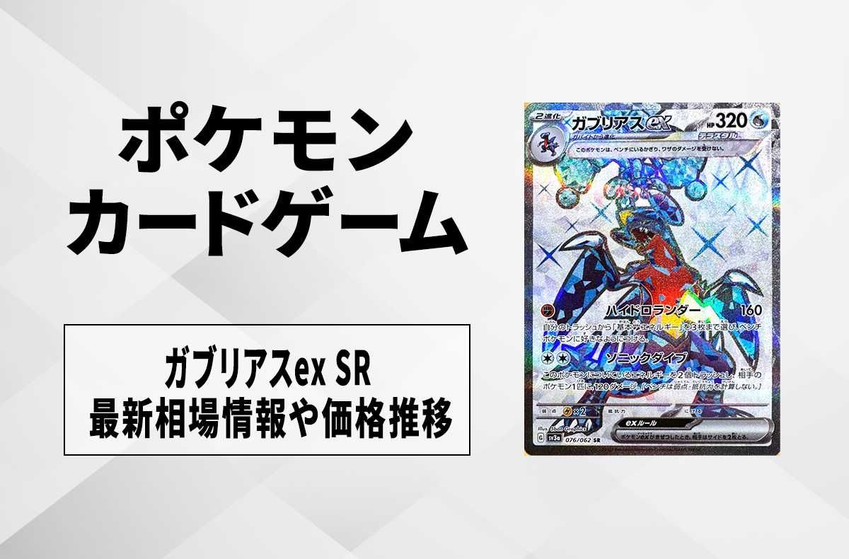 【ポケカ】ガブリアスex SRの買取価格と最新相場と値段推移【9/22時点】