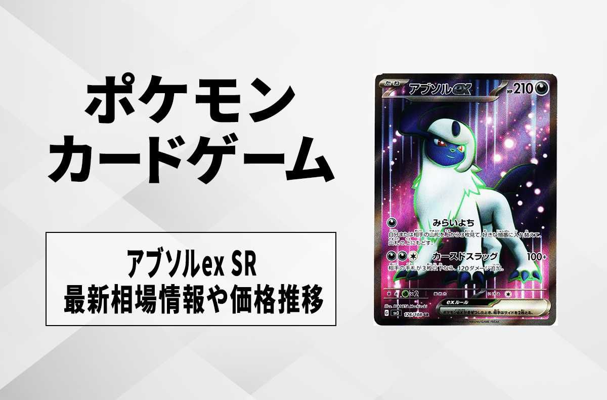 【ポケカ】アブソルex SRの買取価格と最新相場と値段推移【7/29時点】