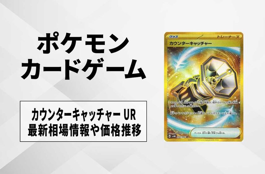 【ポケカ】カウンターキャッチャー URの買取価格と最新相場と値段推移【10/27時点】