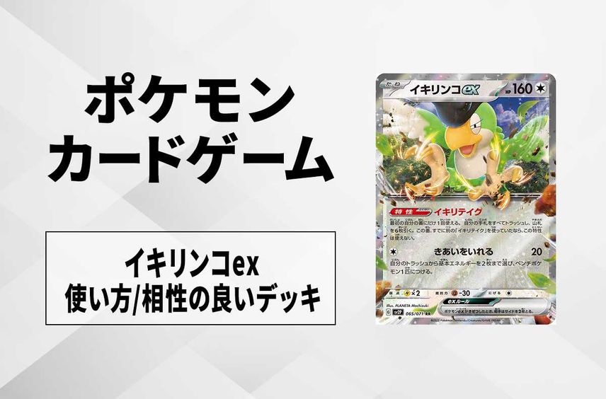 【ポケカ】「イキリンコex」の使い方と相性の良いカード・デッキ【スノーハザード収録】