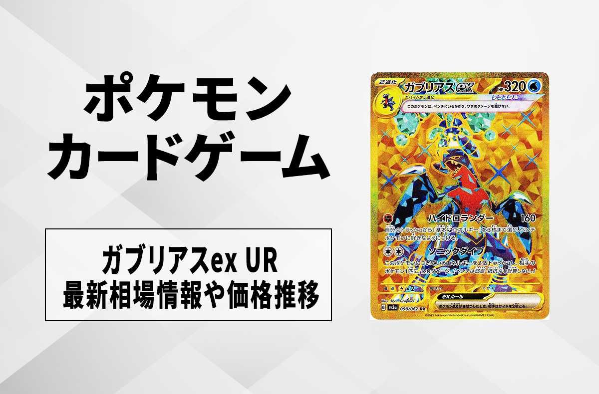 【ポケカ】ガブリアスex URの買取価格と最新相場と値段推移【9/22時点】
