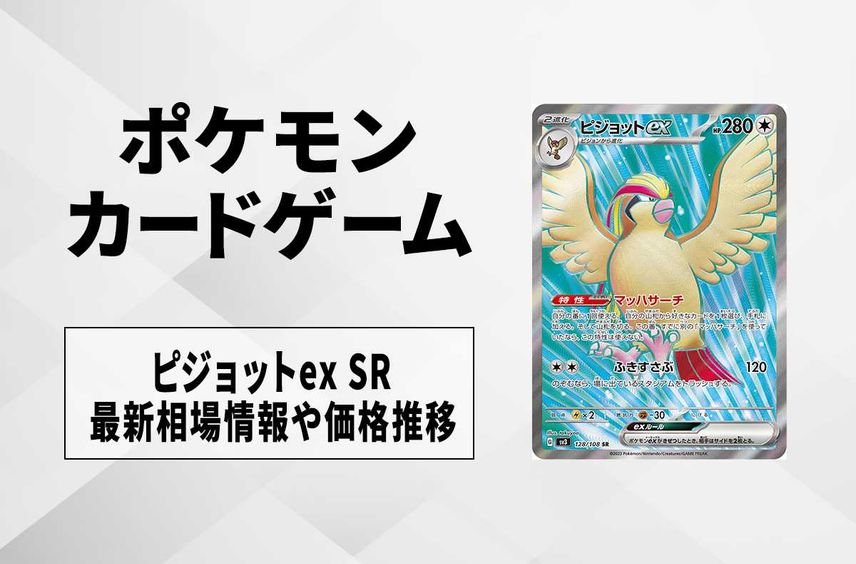【ポケカ】ピジョットex SRの買取価格と最新相場と値段推移【7/29時点】