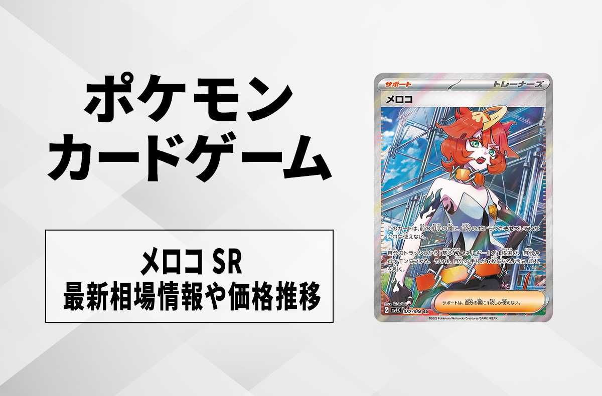 【ポケカ】メロコ SRの買取価格と最新相場と値段推移【10/27時点】