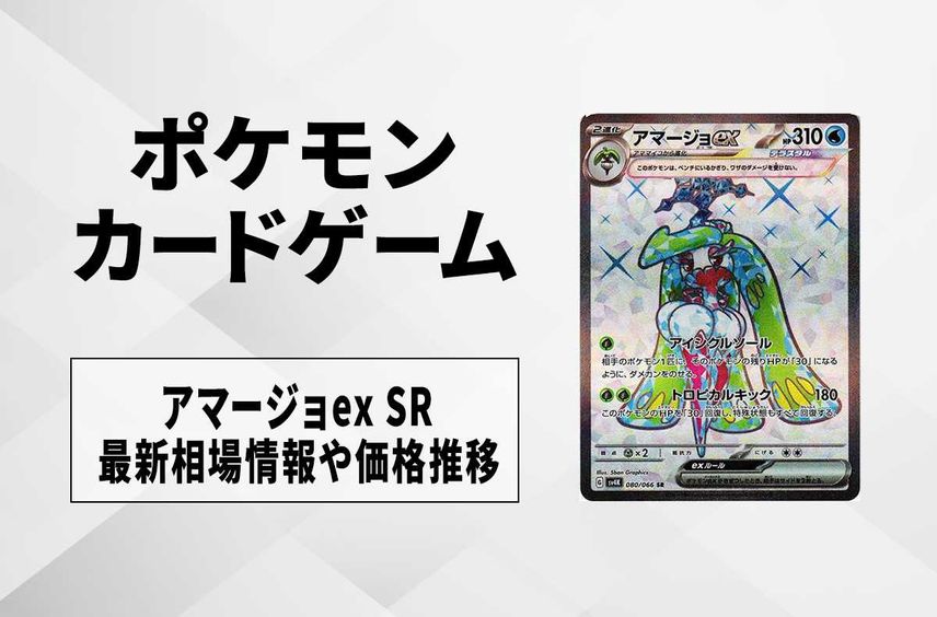 【ポケカ】アマージョex SRの買取価格と最新相場と値段推移【10/27時点】