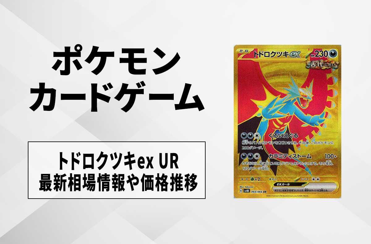 【ポケカ】トドロクツキex URの相買取価格と最新相場と値段推移【10/27時点】