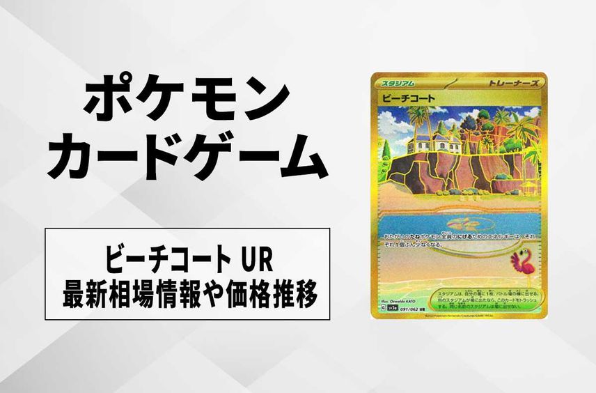 【ポケカ】ビーチコート URの買取価格と最新相場と値段推移【9/22時点】