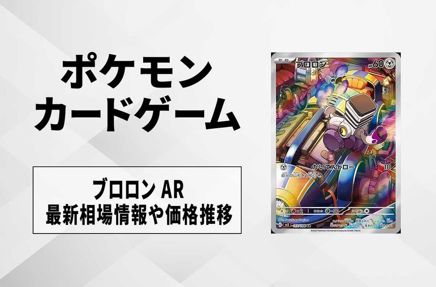【ポケカ】ブロロン ARの買取価格と最新相場と値段推移【7/31時点】