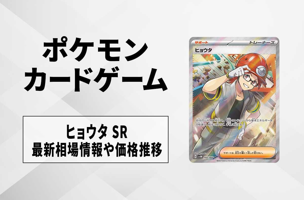 【ポケカ】ヒョウタ SRの買取価格と最新相場と値段推移【10/27時点】
