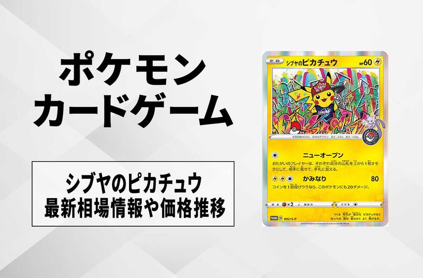 PSA10】シブヤのピカチュウ プロモ ポケモン PSA10】シブヤのピカチュウ プロモ ポケモン