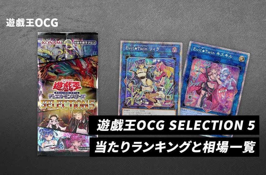 【遊戯王OCG】セレクション5の当たりランキングと相場一覧まとめ