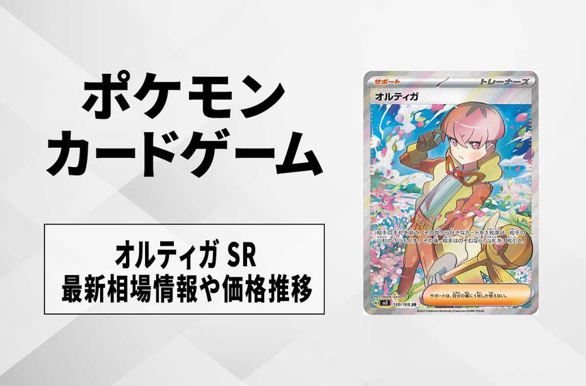 【ポケカ】オルティガ SRの買取価格と最新相場と値段推移【7/28時点】