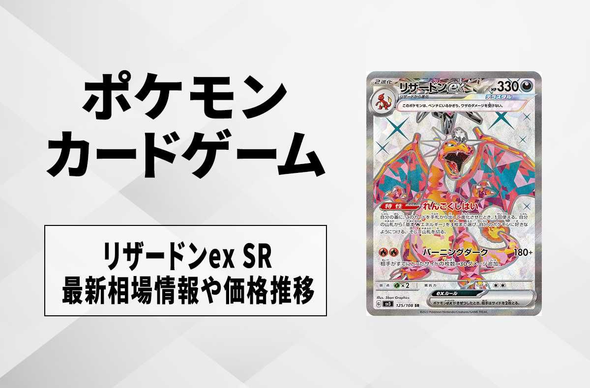【ポケカ】リザードンex SRの買取価格と最新相場と値段推移|悪テラスタル【7/28時点】