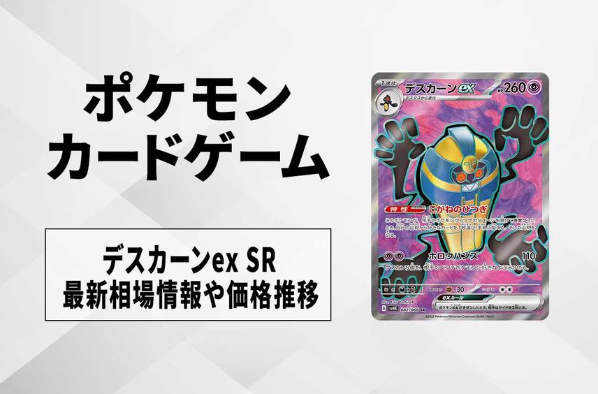 【ポケカ】デスカーンex SRの買取価格と最新相場と値段推移【10/27時点】