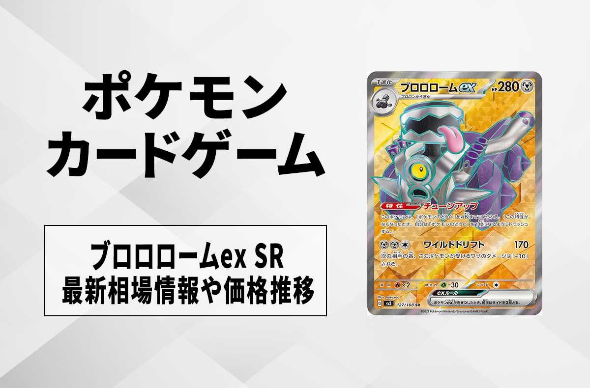 【ポケカ】ブロロロームex SRの買取価格と最新相場と値段推移【7/28時点】