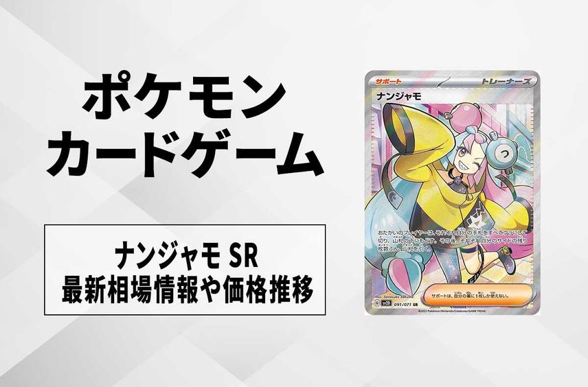 ナンジャモSR ナンジャモSR