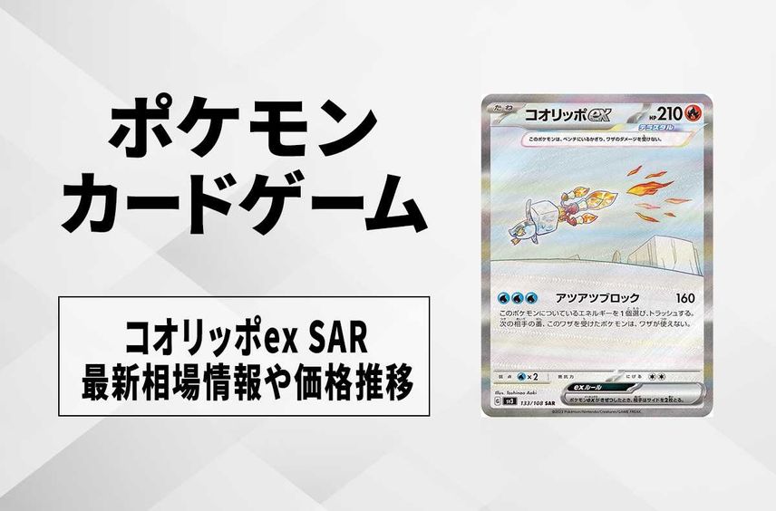 【ポケカ】コオリッポex SARの買取価格と最新相場と値段推移|炎テラスタル【7/28時点】