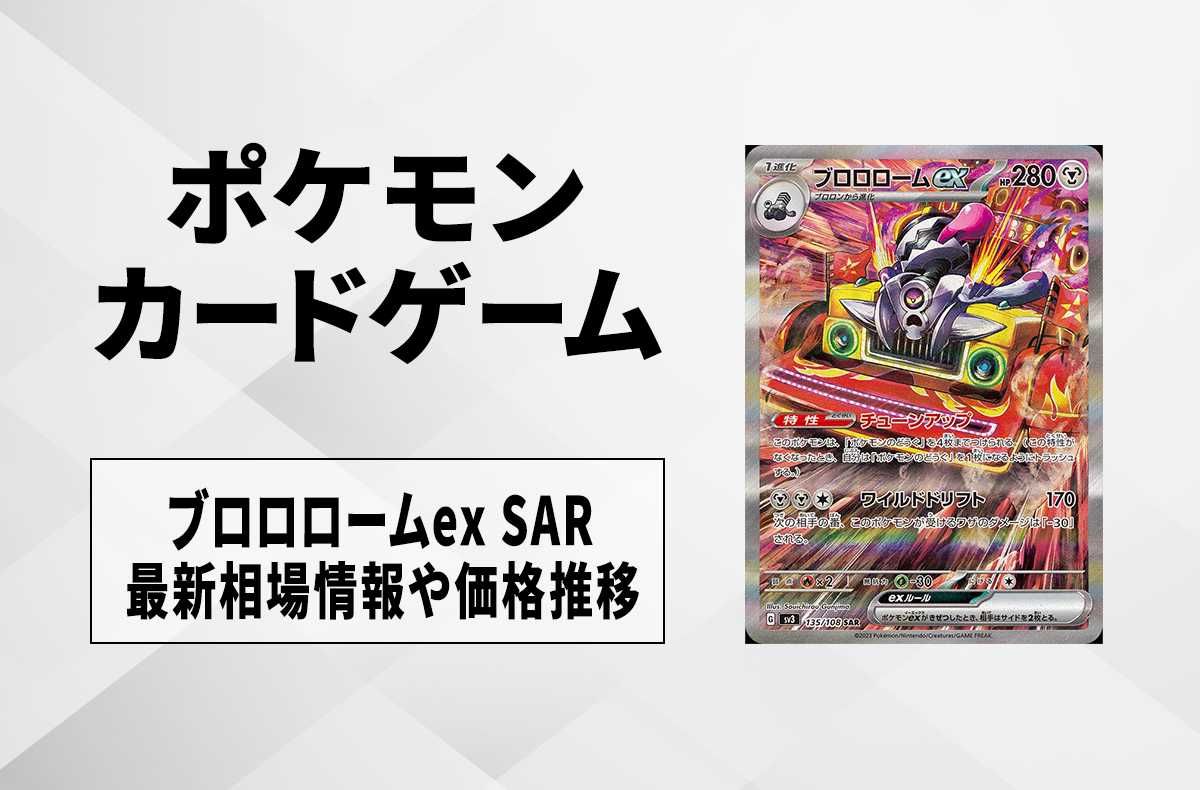【ポケカ】ブロロロームex SARの買取価格と最新相場と値段推移【7/28時点】
