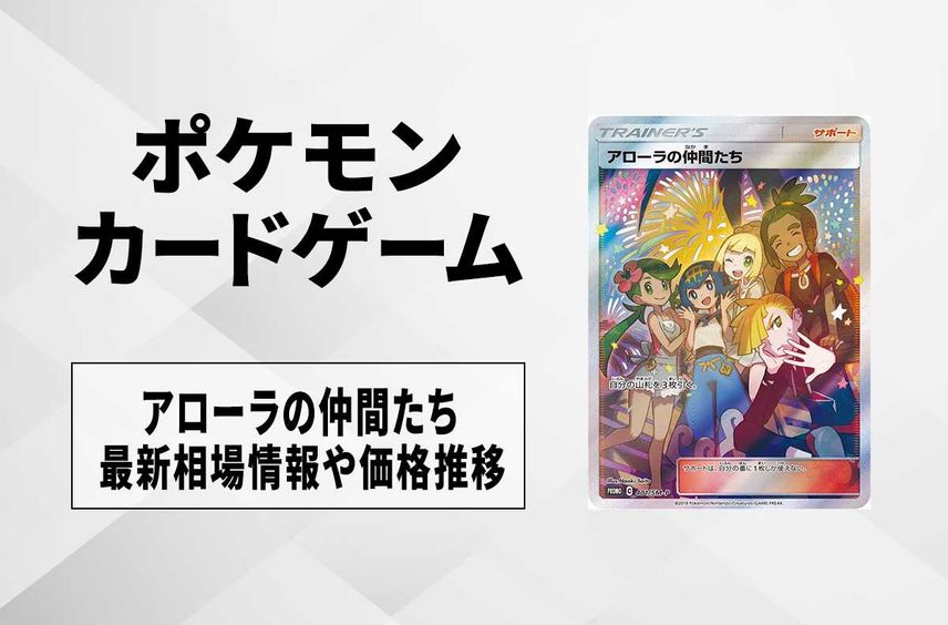 本日限定価格】アローラの仲間たちSR PSA10 本日限定価格】アローラの仲間たちSR PSA10