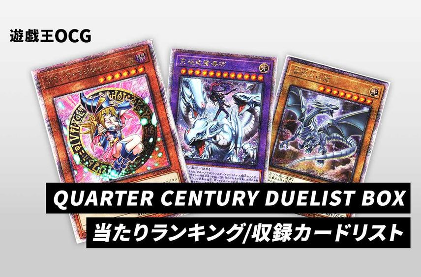 遊戯王OCG デュエルモンスターズ「クォーター・センチュリー 遊戯王OCG デュエルモンスターズ「クォーター・センチュリー